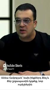 📌Տեսանյութն ամբողջությամբ՝  https://www.patreon.com/posts/bratva-n-haght-e-130273299, Սա՞ է Աննա  Հակոբյանի կրթական մոդելը․ Հայկազ Մակարյան, #ԿրթականՄոդել #Կրթություն  #Հակոբյան #Աննա #shortnoyantapan