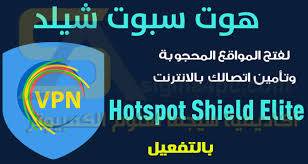 برنامج هوت سبوت شيلد للكمبيوتر كامل لفتح المواقع المحجوبة Hotspot Shield Elite Vpn