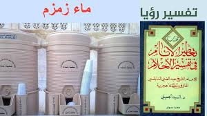 تفسير رؤية ماء زمزم في المنام موسوعة تفسير الرؤى والأحلام للنابلسى وابن سرين وابن شاهين والجميلى Facebook