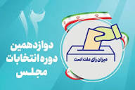 فعالیت غیرقانونی داوطلبان انتخابات در بوشهر افزایش یافت - ایرنا