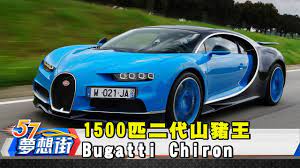 量產最速車！1500匹二代山豬王Bugatti Chiron《夢想街57號精選》 - YouTube