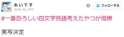 日本推特举行恶搞自创四字成语比赛