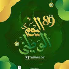 صور تهنئة اليوم الوطني 2020 اعمال بالصور عن اليوم الوطني السعودي s love images national day love images