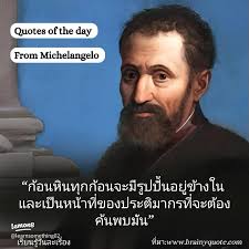 คำคมมีเกลันเจโลที่สร้างแรงบันดาลใจ