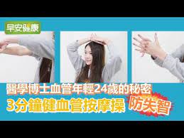 醫學博士血管年輕24歲的秘密 3分鐘健血管按摩操防失智 早安健康 youtube health personal care person