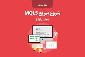 مقاله آموزشی شروع سریع mql5 train games tetris