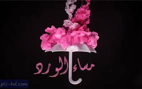 صور مساء الورد صور مكتوب عليها مساء الورد والياسمين Rose Crown Jewelry Picture Photo