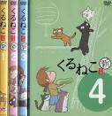 くるねこ 新シーズン