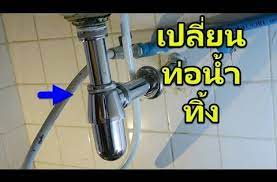 ว ธ เปล ยนท อน ำท งใต อ างล างหน า diy youtube