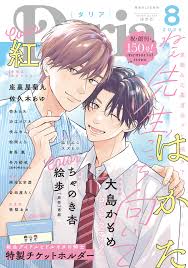ダリア 2025年8月号（最新刊） - 紅ちゃのき杏 - BL(ボーイズラブ)マンガ・無料試し読みなら、電子書籍・コミックストア ブックライブ