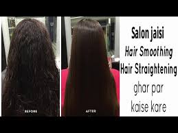 Reviews and ratings from the people are the best indicators of how good a hair salon is. Salon Jaisi Permanent Hair Smoothening Straightening Ghar Par Sirf Rs 500 Me Kaise Kare Youtube
