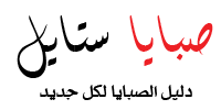 صور هيفاء حسين تحتفل بالقرقيعان بجلسة تصوير خاصة صبايا ستايل Blog Posts Blog Post