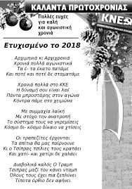 Τρίγωνα, κάλαντα, σκόρπισαν παντού κάθε σπίτι μια φωλιά του μικρού χριστού, τρίγωνα κάλαντα μες στη γειτονιά ήρθαν τα καλαντα πρωτοχρονιασ. Ta Agwnistika Kalanta Prwtoxronias Apo Thn Kne