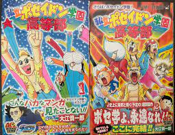 私立ポセイドン学園高等部」 作 大江慎一郎 全2巻 問題児が集ま.. | ちんぱん院さん さんのマンガ | ツイコミ(仮)