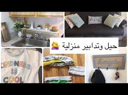 For every home #26 حيل وأفكار أول مرة تشاهدينها أدوات ومنظمات حصرية. Ø§ÙÙƒØ§Ø± ÙˆØ­ÙŠÙ„ Ù…Ø¹ ØªØ¯Ø§Ø¨ÙŠØ± Ù…Ù†Ø²Ù„ÙŠØ© ØªØ³Ø§Ø¹Ø¯Ùƒ ÙÙŠ Ø­ÙŠØ§ØªÙƒ Ø§Ù„ÙŠÙˆÙ…ÙŠØ© Youtube Cool Stuff Kindness