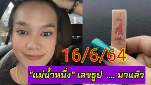 Bunnak ข่าว , โซเชียลมีเดีย ตรวจหวย , หวย , หวยแม่น้ำหนึ่ง , เลขดัง. à¹€à¸¥à¸‚à¸˜ à¸› à¹à¸¡ à¸™ à¸³à¸«à¸™ à¸‡ à¸¡à¸²à¹à¸¥ à¸§ 16 6 64 à¸•à¸²à¸¡à¸£à¸­à¸¢ Youtube
