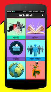 Which is very important for many competitive exams like railway recruitment, bank jobs, defense if you are preparing for any exam of them, please don't forget to read these entire general knowledge in hindi questions given below. Download Gk Quiz General Knowledge In Hindi Offline On Pc Mac With Appkiwi Apk Downloader