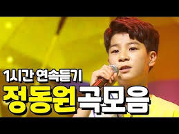 사랑의 콜센타 정동원 노래모음 1시간 연속듣기 Youtube 2020 사랑 내 사랑