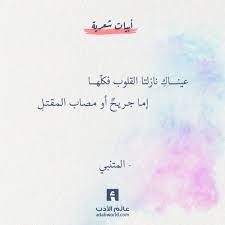 اجمل بيت شعر غزل المتنبي عالم الأدب words quotes wonder quotes quotes for book lovers