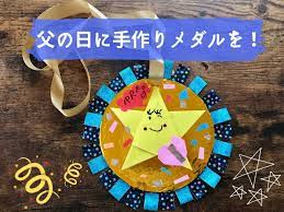 ①diyしたい手作りメダルを決める。 100均手作りメダルは、簡単にできる物もたくさんあります。 ですから、まずは どんな手作りメダルを作りたいのかを決める ことが、100均手作りメダルdiyの第一段階です。 çˆ¶ã®æ—¥ã«ã¯æ‰‹ä½œã‚Šã®ãƒ¡ãƒ€ãƒ«ã‚' æŠ˜ã‚Šç´™ã‚„ãƒžã‚¹ãƒ†ã§å­ä¾›ã¨æ¥½ã—ãç°¡å˜ã« Life Dictionary