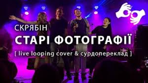 Скрябін старі фотографії день народження кузьми на хіт fm. Stari Fotografiyi Live Mp3 Download 320kbps