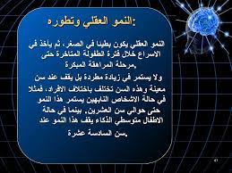 يتطور العقل وبنموا بطريقة معينة في اوقات او فترات محددة وترجع الى طبيعة الشخص فمثلا الالنمو العقلي في سن الطفةلة يكون بطيئا في نموه وخلال فترة ما يسمى الطفولة ا