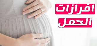 شكل إفرازات الحمل قبل الدورة بالصور معلومة ثقافية