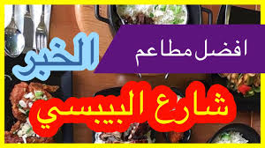 افضل مطاعم شارع البيبسي Youtube