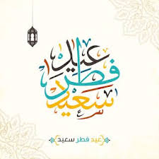 صور عيد الفطر 2020 اجمل صور تهنئة لعيد الفطر المبارك Happy Eid Eid Al Fitr Image