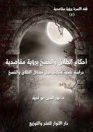 Check spelling or type a new query. Ø£Ø­ÙƒØ§Ù… Ø§Ù„Ø·Ù„Ø§Ù‚ ÙˆØ§Ù„ÙØ³Ø® Ø¨Ø±Ø¤ÙŠØ© Ù…Ù‚Ø§ØµØ¯ÙŠØ©