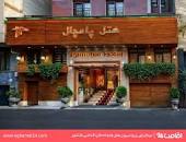 نتیجه تصویری برای هتل پامچال تهران