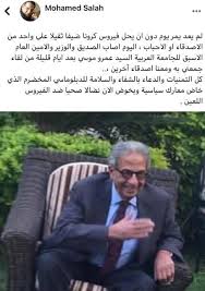 قال الدكتور عمرو موسى، وزير خارجية مصر الاسبق والأمين العام السابق لجامعة الدول العربية. Ø¥ØµØ§Ø¨Ø© Ø¹Ù…Ø±Ùˆ Ù…ÙˆØ³Ù‰ ÙˆØ²ÙŠØ± Ø§Ù„Ø®Ø§Ø±Ø¬ÙŠØ© Ø§Ù„Ø£Ø³Ø¨Ù‚ Ø¨ÙÙŠØ±ÙˆØ³ ÙƒÙˆØ±ÙˆÙ†Ø§ Ø§Ù„ÙŠÙˆÙ… Ø§Ù„Ø³Ø§Ø¨Ø¹