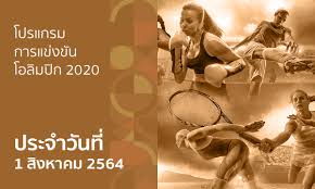 Maybe you would like to learn more about one of these? à¹‚à¸›à¸£à¹à¸à¸£à¸¡à¸à¸²à¸£à¹à¸‚ à¸‡à¸‚ à¸™à¸ à¸¬à¸²à¹‚à¸­à¸¥ à¸¡à¸› à¸ 2020 à¸›à¸£à¸°à¸ˆà¸³à¸§ à¸™à¸— 2 à¸ª à¸‡à¸«à¸²à¸„à¸¡ 2564