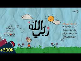 الله ربي أداء هيا عقاد Allahu Rabbi Youtube