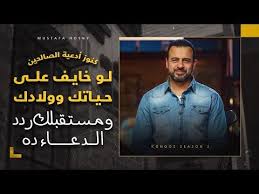 لو خايف على حياتك وولادك ومستقبلك ردد الدعاء ده مصطفى حسني youtube fictional characters poster character