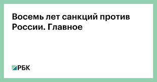 We did not find results for: Vosem Let Sankcij Protiv Rossii Glavnoe Politika Rbk