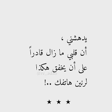 خواطر On Instagram أقتباس من حساب D Kw D Kw عدستي بوحي شوق عرب فوتو حب عشق غموض خواطر خيال ذكرى ذكريات كويت Arabic Calligraphy Calligraphy
