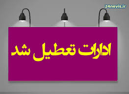 تعطیلی ادارات و بانک های تهران یکشنبه ۹ آذر و دوشنبه ۱۰ آذر