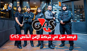 عنوان الوظيفة مطلوب موظفين أمن لشركة G4S العالمية الشركة G4S - شركة الأمن  والخدمات العالمية الوصف الوظيفي نحن نبحث عن أفراد مؤهلين ومتحمسين للانضمام  لفريقنا الأمني في شركة G4S. إذا كنت تبحث