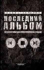 Image result for noize mc последний альбом