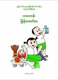 Myanmar textbook (primary level) with audio pronunciation. Grade 1 Learnbig