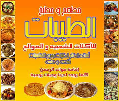 مطعم ومطبخ الطيبات Benghazi Libya Facebook