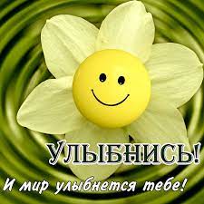 Открытки и картинки улыбнись