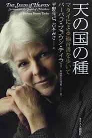 天の国の種: マタイによる福音書を歩いて