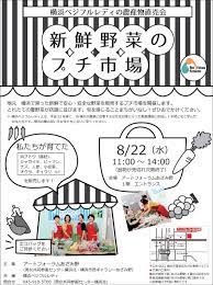 農業レディ、旬の産品直売 ２２日、横浜で「プチ市場」 | 話題 | カナロコ by 神奈川新聞