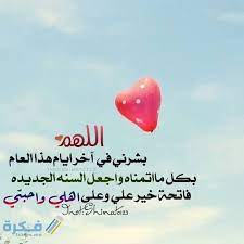 اجمل دعاء اخر يوم في السنة مكتوب 2023 أدعية وداع السنة الميلادية - موقع فكرة