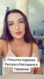 Попытка поджога русского ресторана в Германии