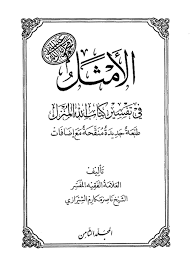 الأمثل في تفسير كتاب الله المنزل ثانيا مصائب الإسراف والتبذير