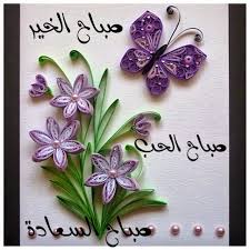 صور خلفيات صباح الخير , بوستات حلوة للتحية - صور حب