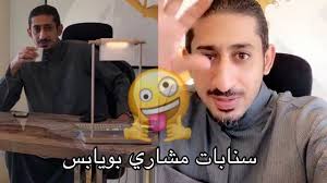 مشاري بويابس متى تبطلون من السؤال البايخ متى بتتزوج و يوجه رسالة إلى السفلة اللي يدور مشروب youtube